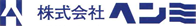 株式会社ヘンミ